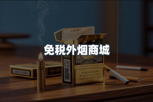 免税外烟商城