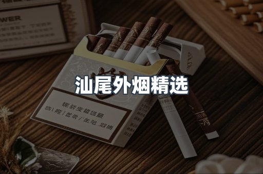 汕尾外烟精选